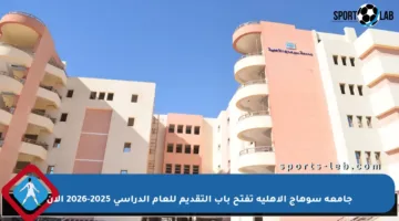 جامعة سوهاج الأهلية تفتح باب التقديم للعام الدراسي 2025-2026 الآن